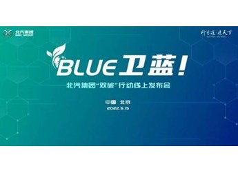 北汽集团发布“BLUE卫蓝计划”：2050年实现产品全面脱碳 封面图