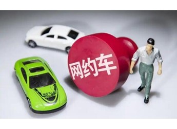 网约车办营运证后悔了 封面图