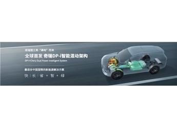 加速奔赴混动新时代，奇瑞DP-i智能混动架构全球首发 封面图
