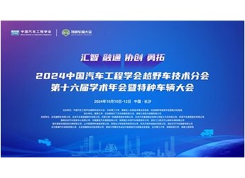 2024中国汽车工程学会越野车技术分会  第十六届学术年会暨特种车辆大会圆满闭幕 封面图