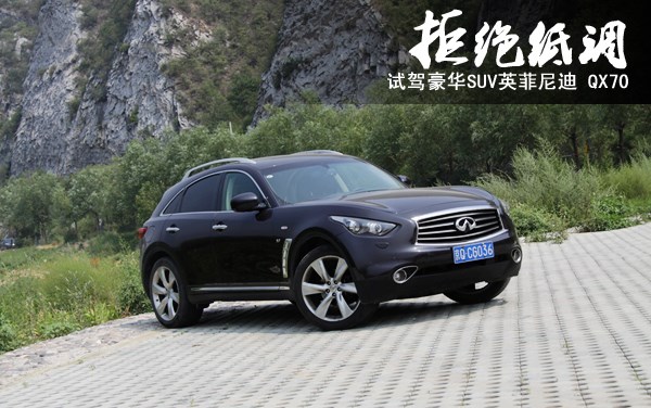 拒绝低调 试驾豪华SUV英菲尼迪 QX70