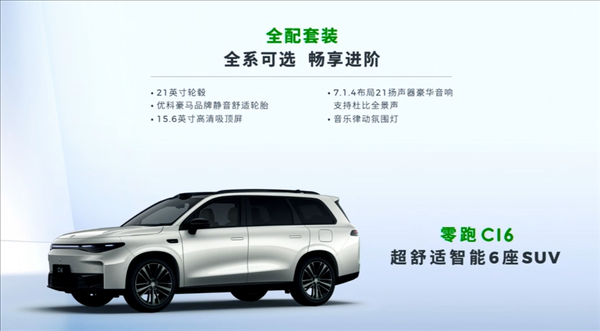 15.58万起 零跑C16上市即开卷：一车买SUV MPV