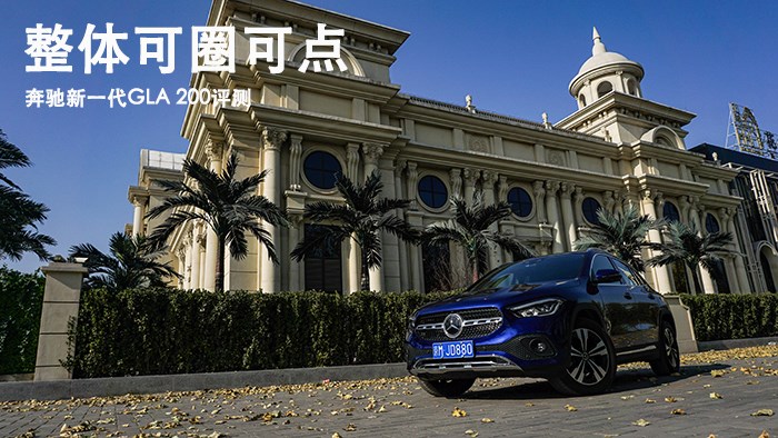 整体可圈可点 奔驰新一代GLA 200评测