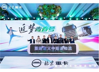 全新定义！北京重卡追梦青春号引领中短途物流迈向高端 封面图