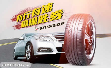 DUNLOP邓禄普轮胎怎么样，