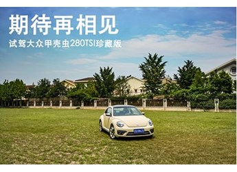 期待再相见 试驾大众甲壳虫280TSI珍藏版 封面图