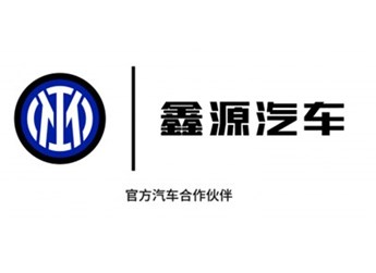 全球化战略再进阶！鑫源汽车与国际米兰达成官方合作 封面图