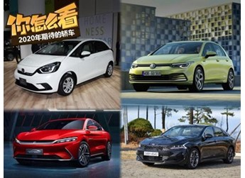 2020年最值得期待的轿车，你怎么看？ 封面图