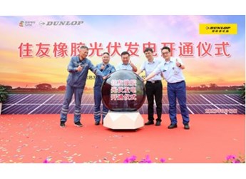 住友橡胶启动光伏发电项目，环保策略暖人心 封面图