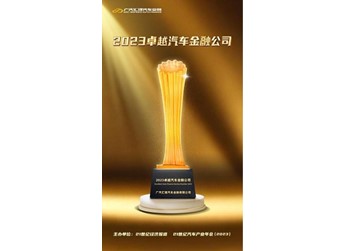 践行高质量发展，广汽汇理汽车金融样本价值凸显 封面图