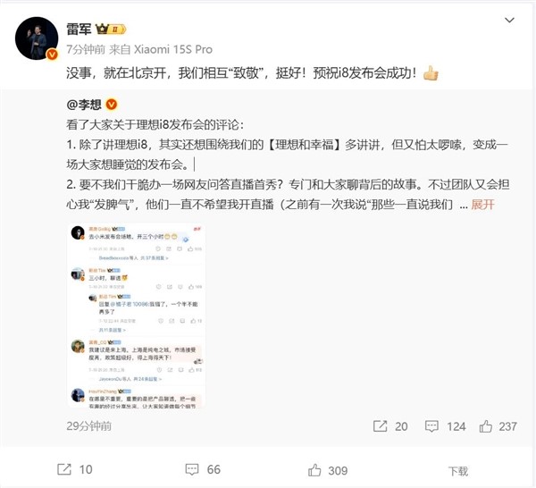理想i8发布会致敬小米！雷军：没事 挺好