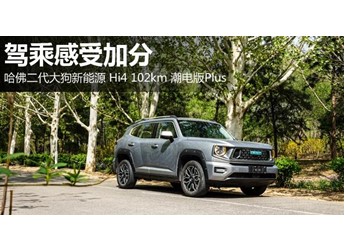 驾乘感受加分 哈佛二代大狗新能源 Hi4 102km 潮电版Plus 封面图