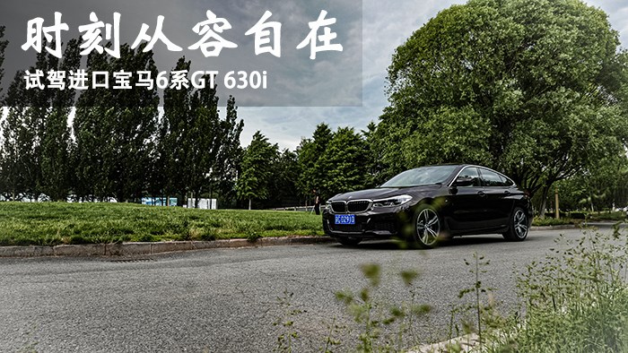 时刻从容自在 试驾进口宝马6系GT 630i