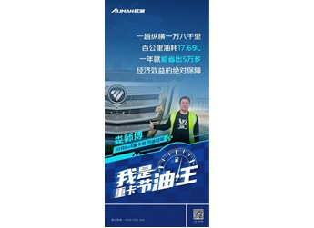 我是重卡节油王 |百公里17.69L！欧曼EST重卡：快递运输老司机娄师傅的赚钱能手 封面图