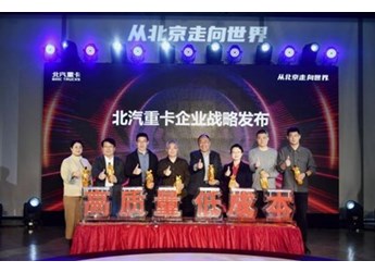 高质量 低成本 北汽重卡企业战略在京发布 封面图