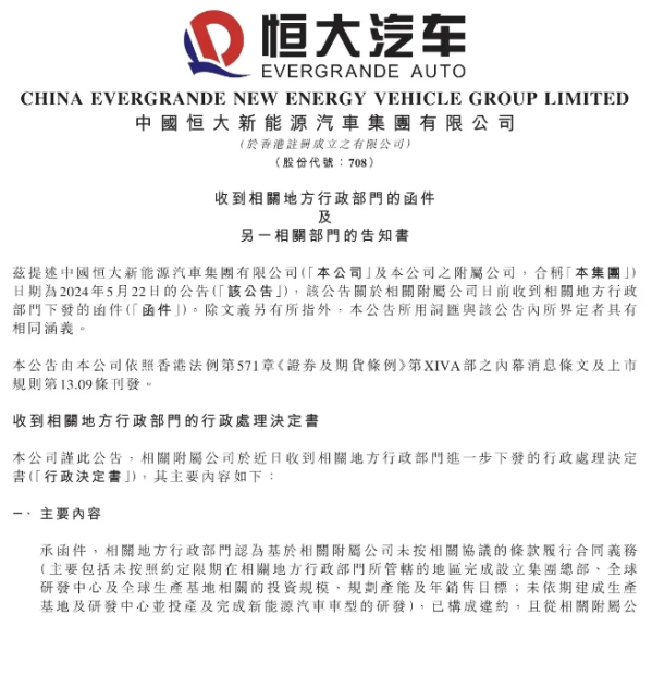恒大汽车被责令停产停售整改 15日内退回19亿元补贴