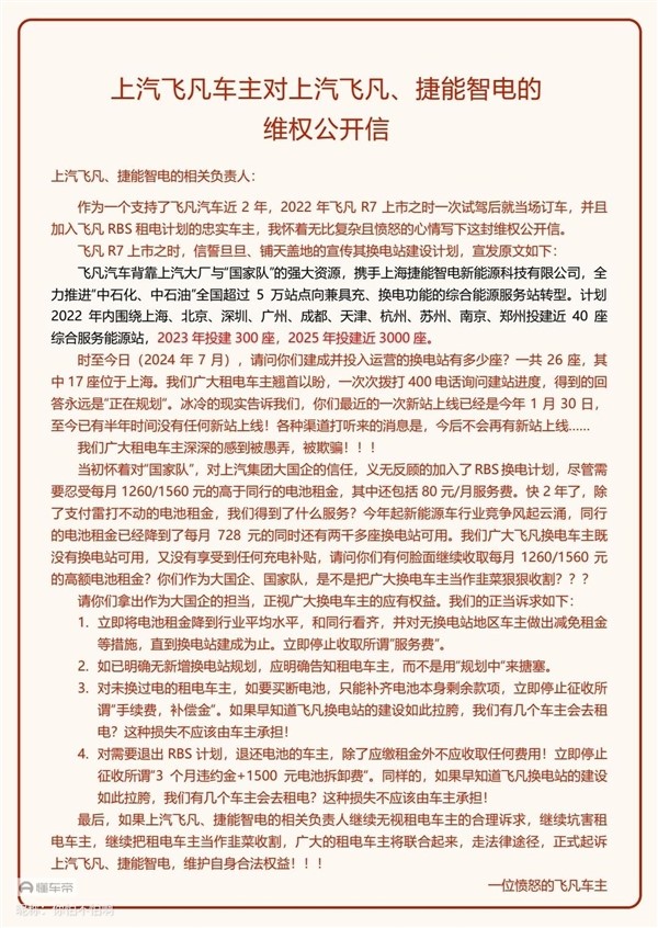 上汽飞凡遭车主公开维权：承诺明年投建5千座换电站 如今只建了26座