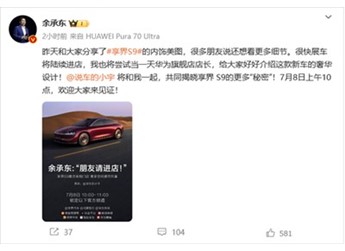 更多秘密即将揭晓！余承东：享界S9将于7月8日亮相门店 封面图