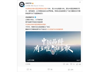 小米汽车祝福比亚迪：携手同行 让中国制造成为世界骄傲 封面图