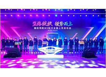 型格绽放 领势而上 福田领航M5轻卡全国耀世发布 封面图
