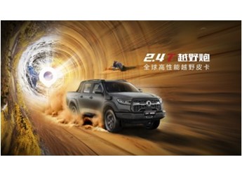 全球高性能越野皮卡2.4T越野炮开启预售 17.98万元起 封面图