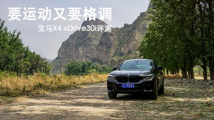 要运动又要格调 宝马X4 xDrive30i评测