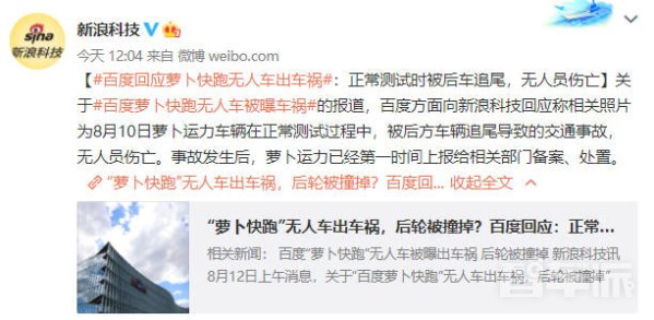百度回应萝卜快跑无人车出车祸：正常测试时被后车追尾