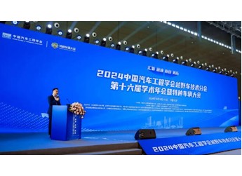 2024中国汽车工程学会越野车技术分会第十六届学术年会暨特种车辆大会盛启长沙 封面图