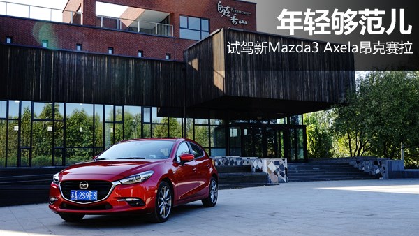 年轻够范儿 试驾新Mazda3 Axela昂克赛拉