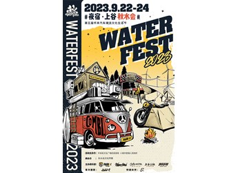 夜宿 · 上谷 | 秋水会 WATERFEST 2023 封面图