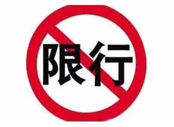 保定最新限行限号时间、区域、规定，保定限牌限外 封面图