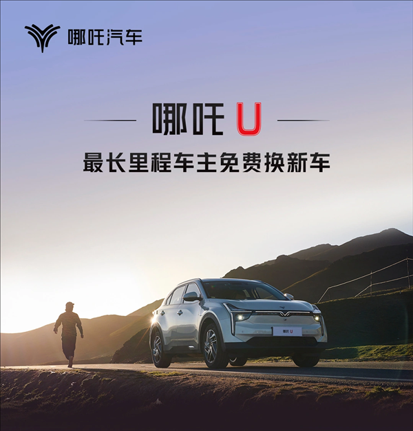 免费换新车！哪吒U里程榜单公布：第一名超45万公里