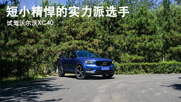 短小精悍的实力派选手 沃尔沃XC40 