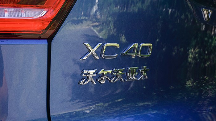 短小精悍的实力派选手 沃尔沃XC40 