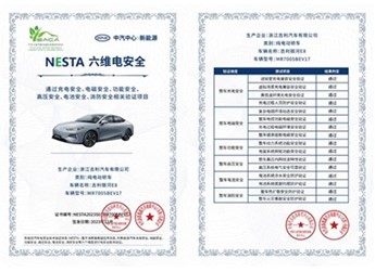 安全性能满足千余种用车场景 吉利银河E8获NSETA第001号证书 封面图