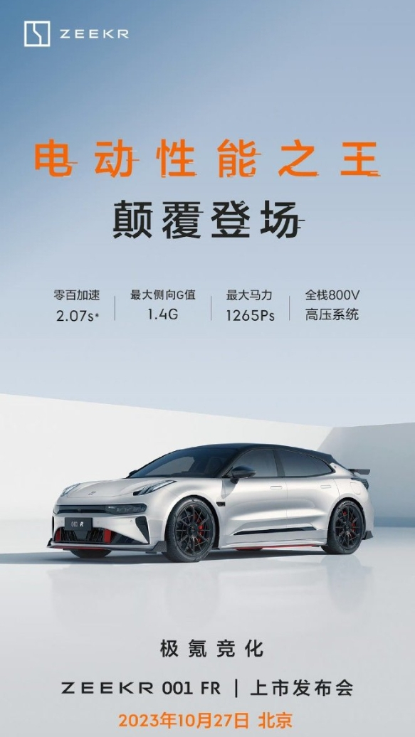 极氪001 FR将于10月27日上市！搭载四电机驱动系统 