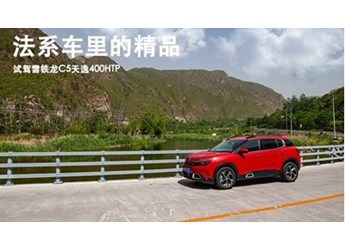 法系车里的精品 试驾雪铁龙C5天逸400HTP 封面图