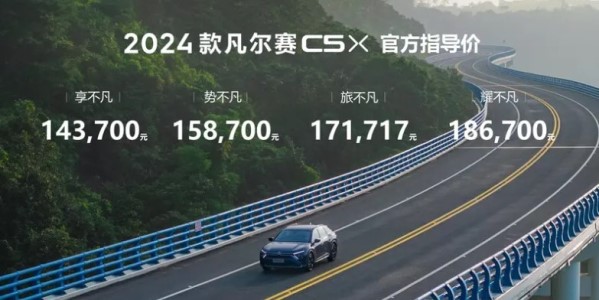 2024款东风雪铁龙凡尔赛C5 X上市 售14.37万-18.67万元