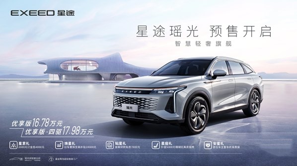 16.78万起！星途瑶光预售价公布 定位中型SUV 轴距超2.8米