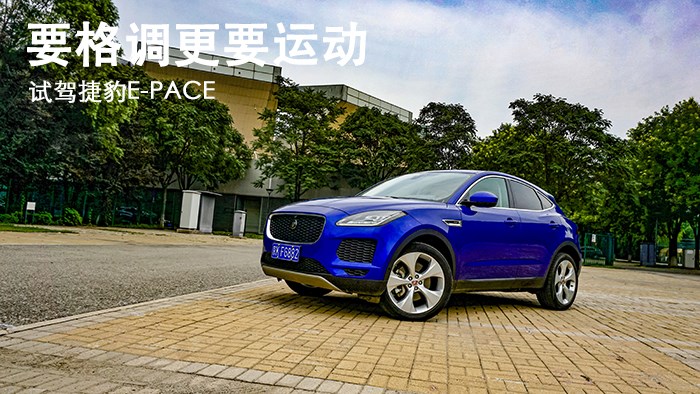 要格调更要运动 捷豹E-PACE评测 