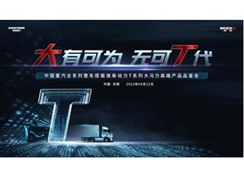 大有可为，无可T代｜中国重汽全系列整车搭载潍柴动力T系列大马力高端产品荣耀发布 封面图