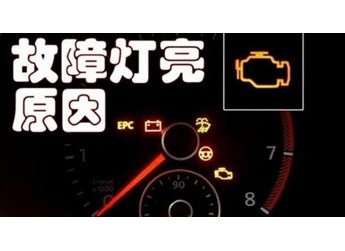 发动机故障灯亮了还能开吗 封面图