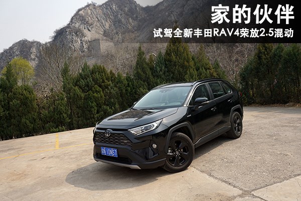 家的伙伴 试驾全新一代丰田RAV4荣放