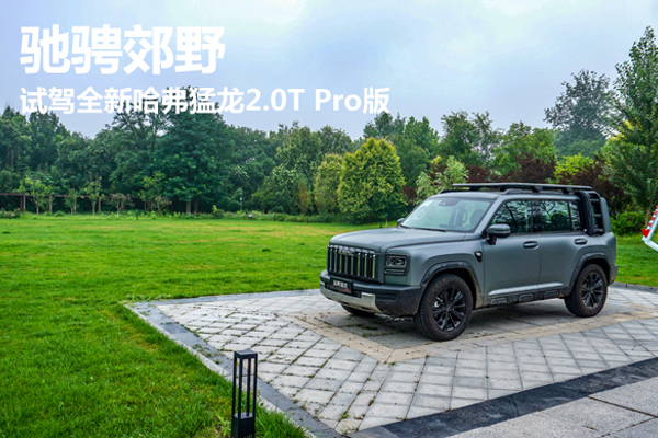 驰骋郊野 试驾全新哈弗猛龙2.0T Pro版轮播图