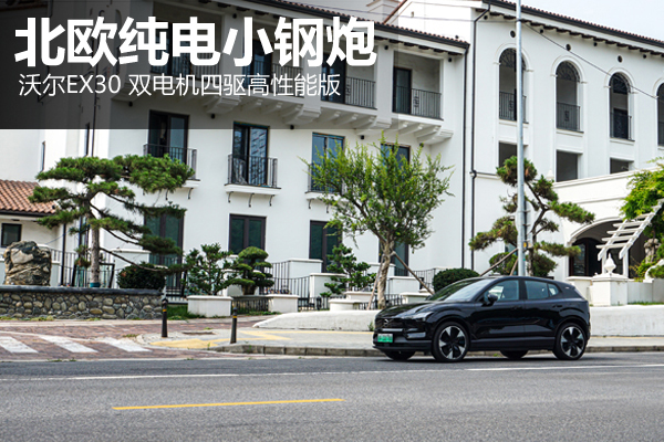 北欧纯电小钢炮 沃尔EX30 双电机四驱高性能版图片