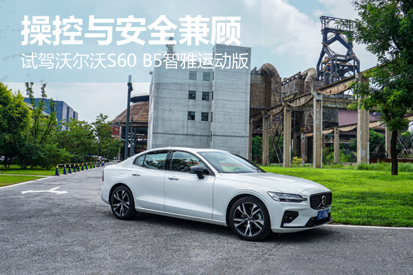 操控与安全兼顾 试驾沃尔沃S60 B5智雅运动版轮播图
