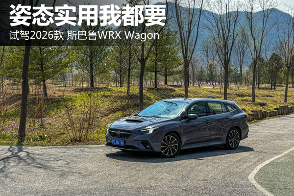 姿态实用我都要 试驾2026款 斯巴鲁WRX Wagon - 万车网