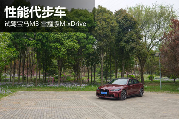 性能代步车 试驾宝马M3 雷霆版M xDrive - 万车网
