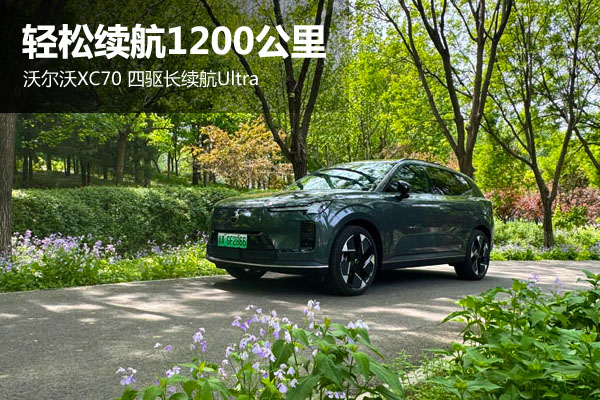 轻松续航1200公里 沃尔沃XC70 四驱长续航Ultra - 万车网