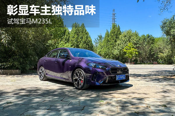 彰显车主独特品味 试驾宝马M235L - 万车网